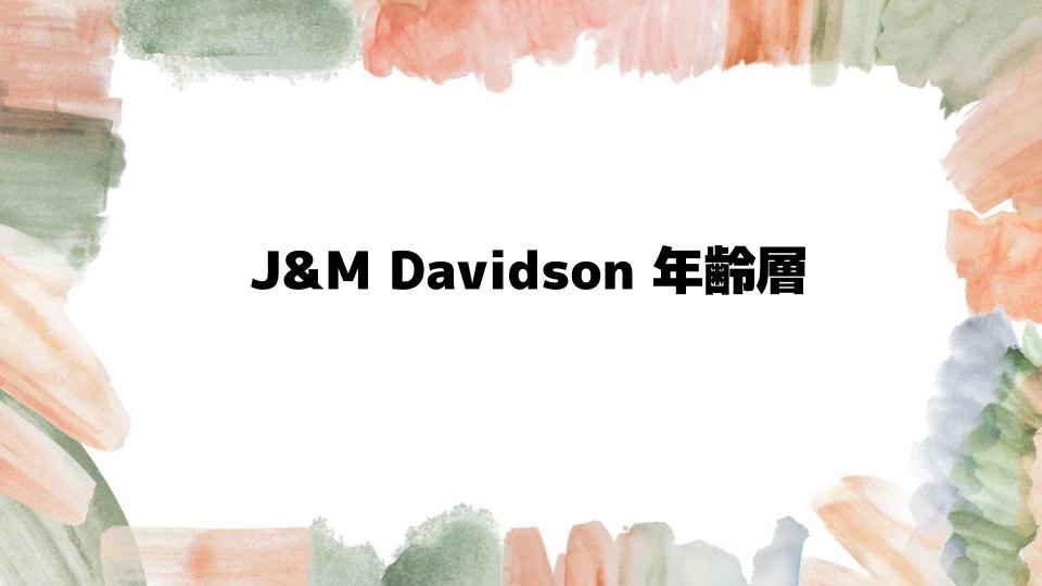 J&MDavidson年齢層と人気の理由